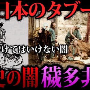 【ゆっくり解説】日本の歴史のタブー。理不尽すぎる「穢多非人」の闇