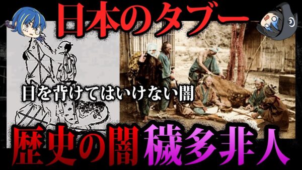 【ゆっくり解説】日本の歴史のタブー。理不尽すぎる「穢多非人」の闇