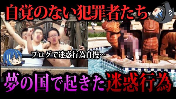 【ゆっくり解説】絶対に真似しないでください。ディズニーで起きた迷惑行為５選