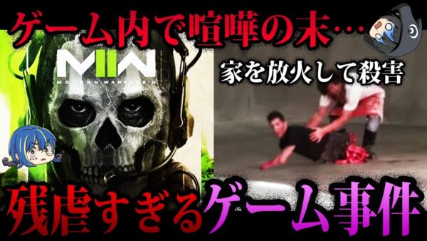 【ゆっくり解説】対戦相手を追い詰め○害…ゲームが原因で起きた事件５選