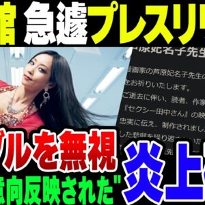 小学館、社内説明会から急遽プレスリリース発表。セクシー田中さんドラマ化「芦原妃名子先生の要望は誠実、忠実に伝え、制作された」→は？【ゆっくり解説】