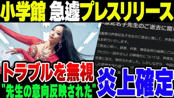小学館、社内説明会から急遽プレスリリース発表。セクシー田中さんドラマ化「芦原妃名子先生の要望は誠実、忠実に伝え、制作された」→は？【ゆっくり解説】