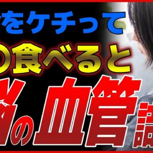 お金をケチってアレを食べていると脳の血管がガチガチに詰まって人生が地獄になる？【ゆっくり解説】