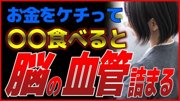 お金をケチってアレを食べていると脳の血管がガチガチに詰まって人生が地獄になる？【ゆっくり解説】