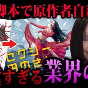 【ゆっくり解説】セクシー田中さんの原作者を追い詰めた業界の闇