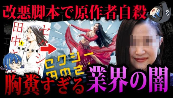 【ゆっくり解説】セクシー田中さんの原作者を追い詰めた業界の闇