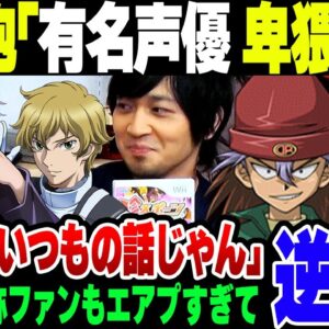 【文春砲】有名声優中村悠一が配信で卑猥なことを言っていた、という記事を書くもファンからは『平常運転じゃん』と切り捨てられてしまう【ゆっくり解説】
