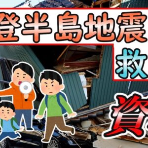 【ゆっくり解説】最後は人間！能登半島地震を救える資格【資格】