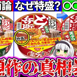 【ゆっくり解説】日清史上問題作どん兵衛そば×ラーメン実食レビュー！驚愕の合体に皆の反応がヤバ過ぎた！