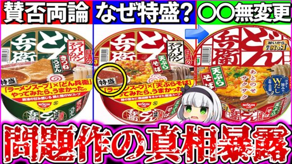【ゆっくり解説】日清史上問題作どん兵衛そば×ラーメン実食レビュー！驚愕の合体に皆の反応がヤバ過ぎた！