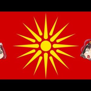 マケドニア（北マケドニア共和国）の知られざる近現代史