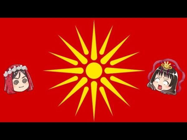 マケドニア（北マケドニア共和国）の知られざる近現代史