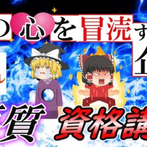 【ゆっくり解説】人の心を冒涜する企業　資格のキャリカレ悪質な資格講座【資格】