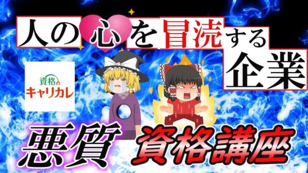 【ゆっくり解説】人の心を冒涜する企業　資格のキャリカレ悪質な資格講座【資格】
