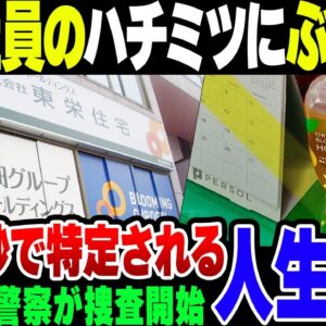 【東栄住宅】女性社員のハチミツにぶっかけたド変態、ネットに色々晒しすぎて会社を秒速特定されて警察入って人生完全終了【ゆっくり解説】