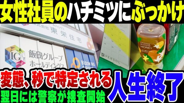 【東栄住宅】女性社員のハチミツにぶっかけたド変態、ネットに色々晒しすぎて会社を秒速特定されて警察入って人生完全終了【ゆっくり解説】