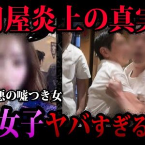 【ゆっくり解説】高級寿司屋で迷惑行為…逆ギレ炎上させようとした港区女子の末路