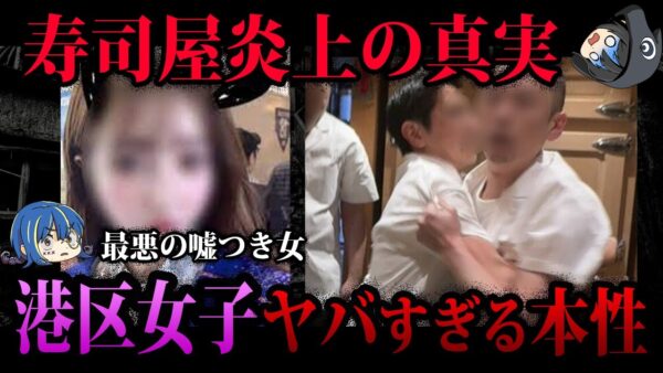 【ゆっくり解説】高級寿司屋で迷惑行為…逆ギレ炎上させようとした港区女子の末路