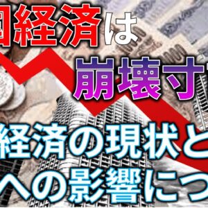 【ゆっくり解説】中国経済がヤバいと言われる理由と、日本への影響を解説