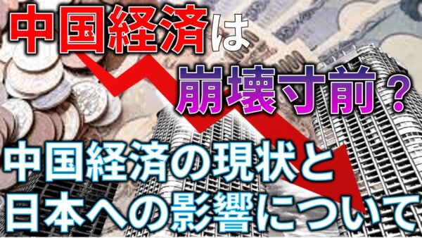 【ゆっくり解説】中国経済がヤバいと言われる理由と、日本への影響を解説