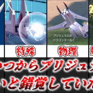 【ゆっくり解説】一体いつからブリジュラスが弱いと錯覚していた？ ブリジュラスがどうして弱いと言われてたのか、強い理由を解説【ポケモン】
