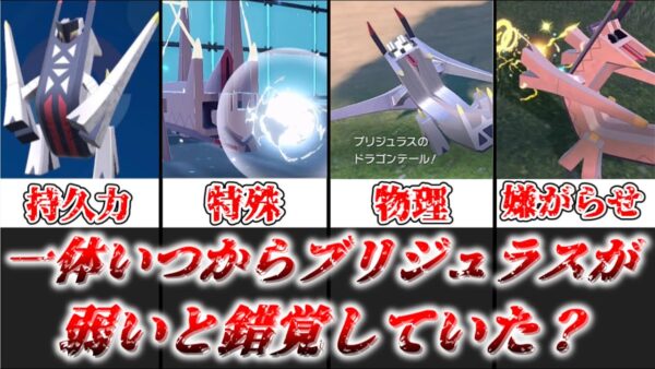 【ゆっくり解説】一体いつからブリジュラスが弱いと錯覚していた？ ブリジュラスがどうして弱いと言われてたのか、強い理由を解説【ポケモン】