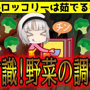 ブロッコリーは茹でるな！？知らなきゃ損する新常識！野菜の栄養を最大限とる方法【ゆっくり解説】