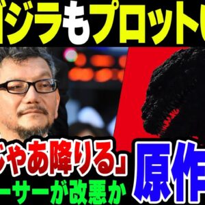 【原作改変】鬼才・庵野秀明、シンゴジラのプロットが改変されてて『じゃあ降りる』とブチキレていた模様【ゆっくり解説】