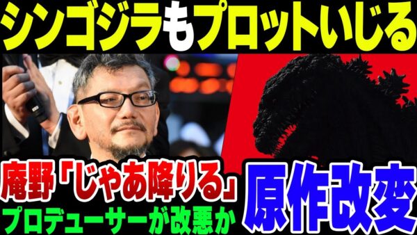 【原作改変】鬼才・庵野秀明、シンゴジラのプロットが改変されてて『じゃあ降りる』とブチキレていた模様【ゆっくり解説】