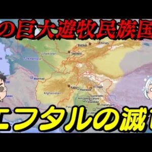 エフタルの滅亡　白いフン族と呼ばれた者達