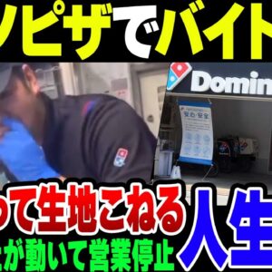 【バイトテロ】ドミノピザ尼崎で鼻ほじって生地こねたバカ、秒速で本社から事情聴取の上法的措置まで検討されている模様【ゆっくり解説】