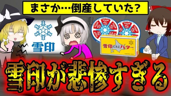 すでに倒産していた！雪印が消滅した事件の内部事情がヤバすぎた件について【ゆっくり解説】