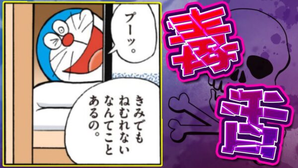 毒舌ドラえもん！【ドラえもん雑学】