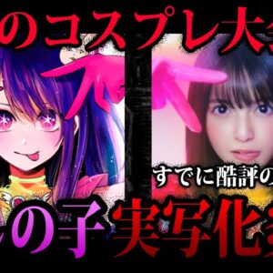 【ゆっくり解説】公開前に批判殺到中。プチ炎上している「推しの子」実写化問題