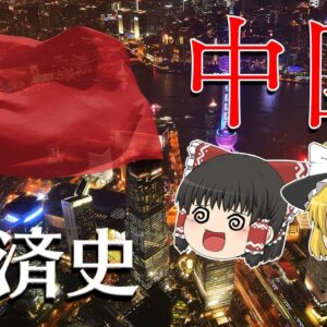 世界第２位の経済大国になった理由【経済史】～中国～