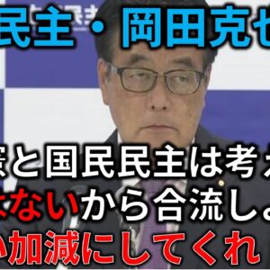 【政治まとめ】立憲民主党の岡田克也が余りにも傲慢な件＆性犯罪関連でまたヤバい法律ができてしまった…
