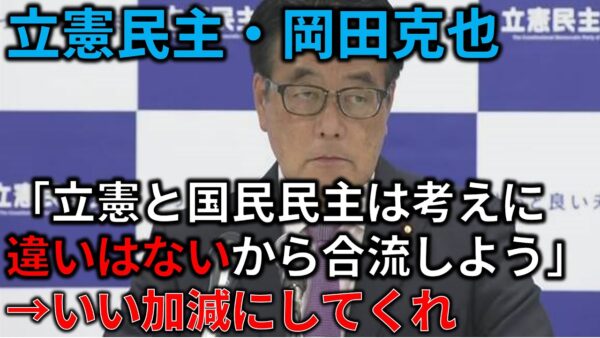 【政治まとめ】立憲民主党の岡田克也が余りにも傲慢な件＆性犯罪関連でまたヤバい法律ができてしまった…