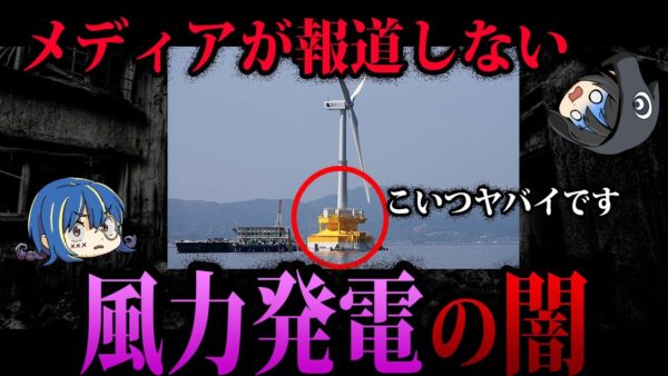 【ゆっくり解説】メディアは報道しない。風力発電のヤバすぎる闇