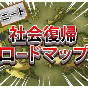 【ゆっくり解説】ニート　資格を通して社会復帰ロードマップ【資格】