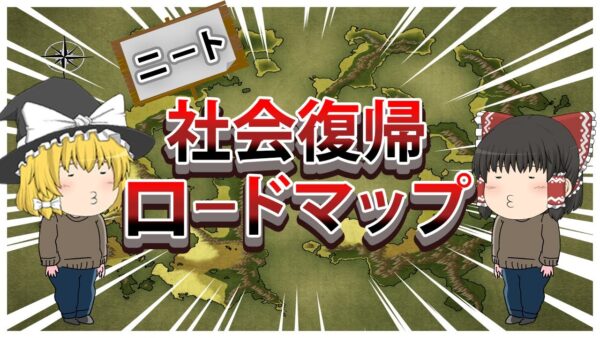 【ゆっくり解説】ニート　資格を通して社会復帰ロードマップ【資格】