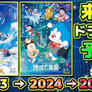 来年のドラ映画を予想してみよう！【ドラえもん雑学】