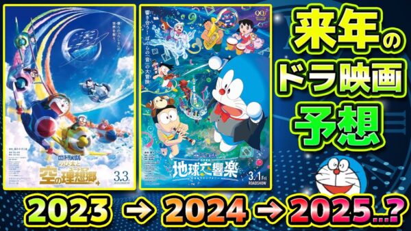 来年のドラ映画を予想してみよう！【ドラえもん雑学】