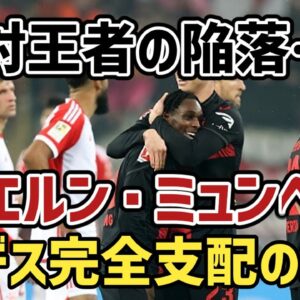 【ゆっくり解説】絶対王者バイエルン…ドイツリーグ完全支配の終焉を語る【サッカー】
