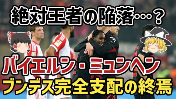 【ゆっくり解説】絶対王者バイエルン…ドイツリーグ完全支配の終焉を語る【サッカー】