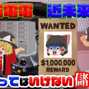 電話で儲けようぜ！！【乗ってはいけない儲け話】～平成電電・近未来通信～