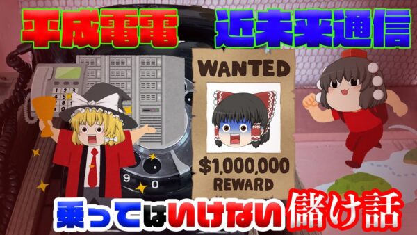 電話で儲けようぜ！！【乗ってはいけない儲け話】～平成電電・近未来通信～