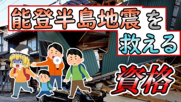 【ゆっくり解説】最後は人間！能登半島地震を救える資格【資格】