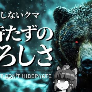 【伝説】冬眠しない凶暴化グマ「穴持たず」はなぜ生まれるのか？