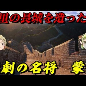 蒙恬　匈奴を震撼させた男のあまりに悲しい最期