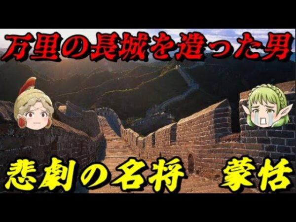 蒙恬　匈奴を震撼させた男のあまりに悲しい最期